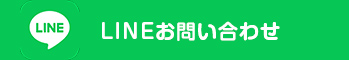 LINE問い合わせ